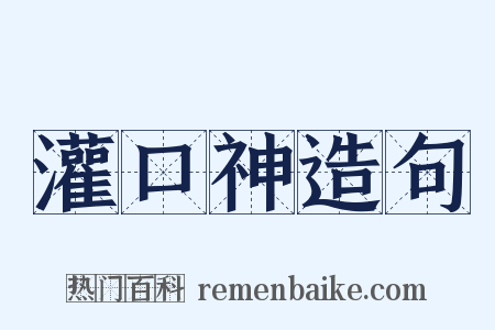 灌口神造句是什么意思的图片